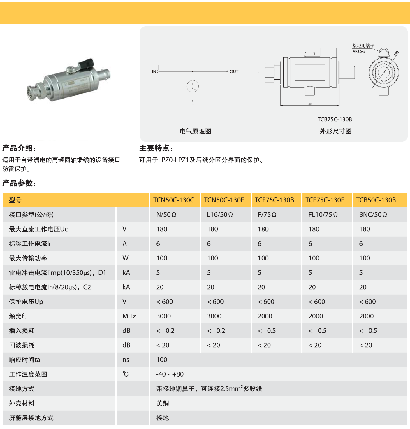 TCF75C-130B歐申同軸天饋線防雷器：高效防護雷電沖擊的通信守護者